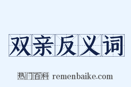 双亲反义词是什么意思的图片